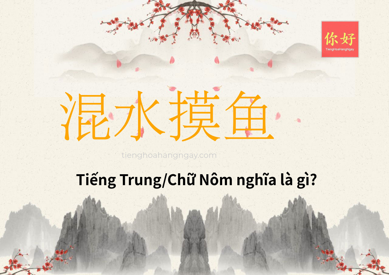 混水摸鱼 tiếng Trung là gì?