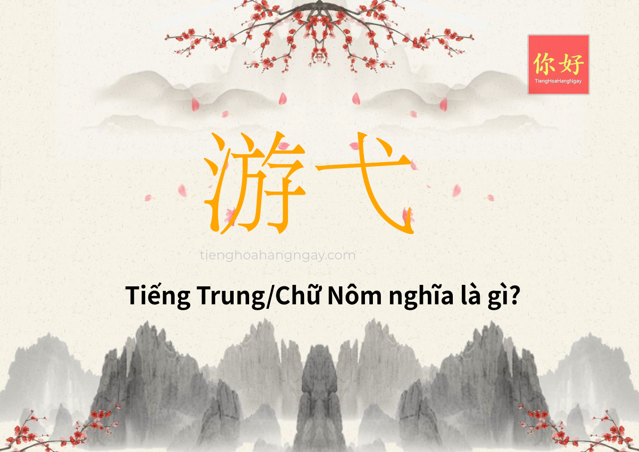 游弋 tiếng Trung là gì?
