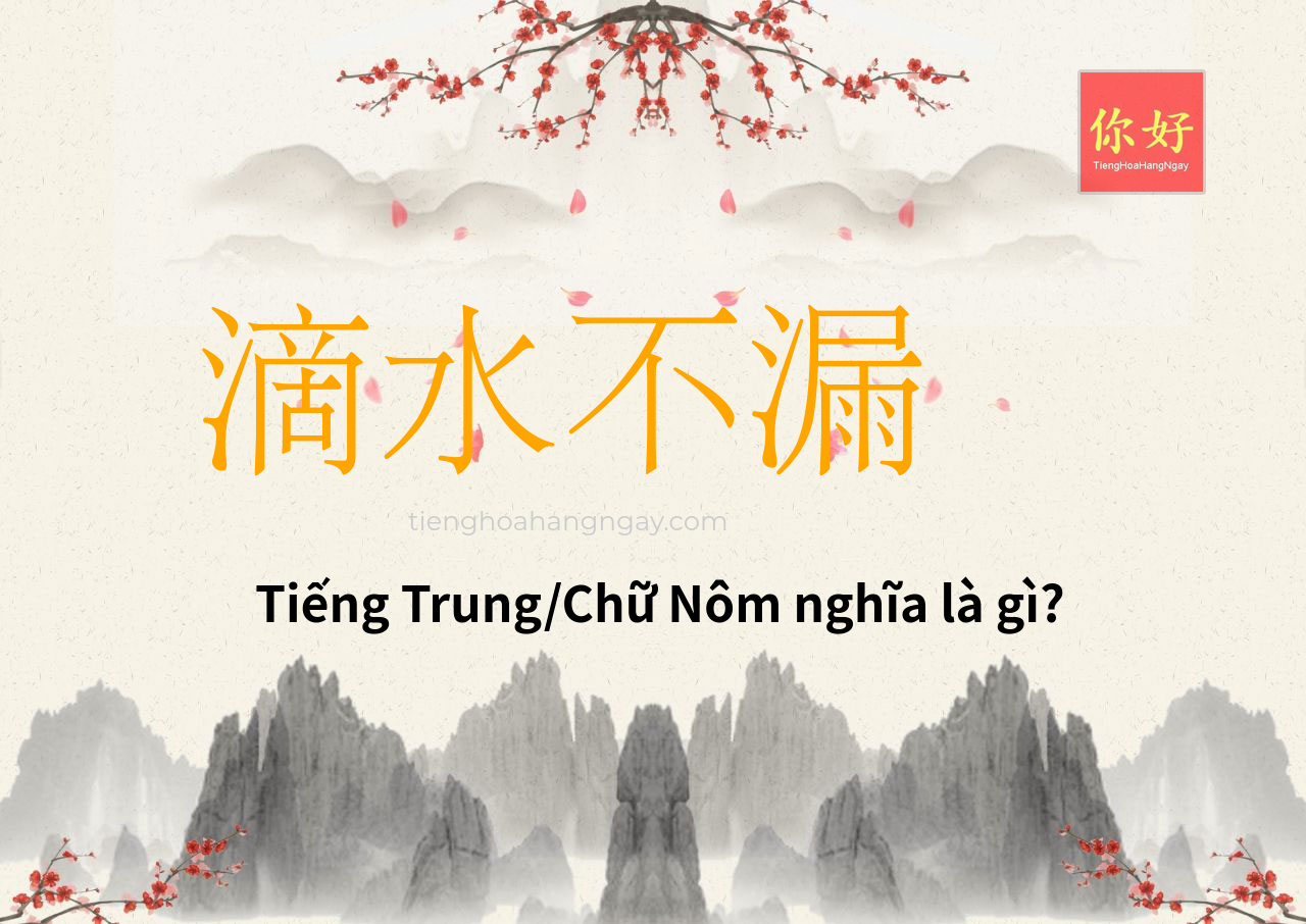 滴水不漏 tiếng Trung là gì?
