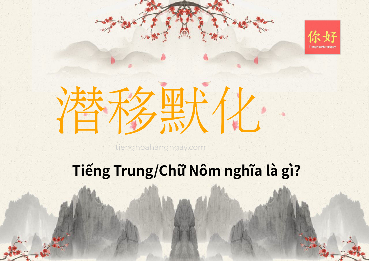 潜移默化 tiếng Trung là gì?