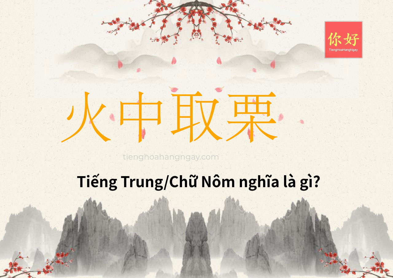 火中取栗 tiếng Trung là gì?