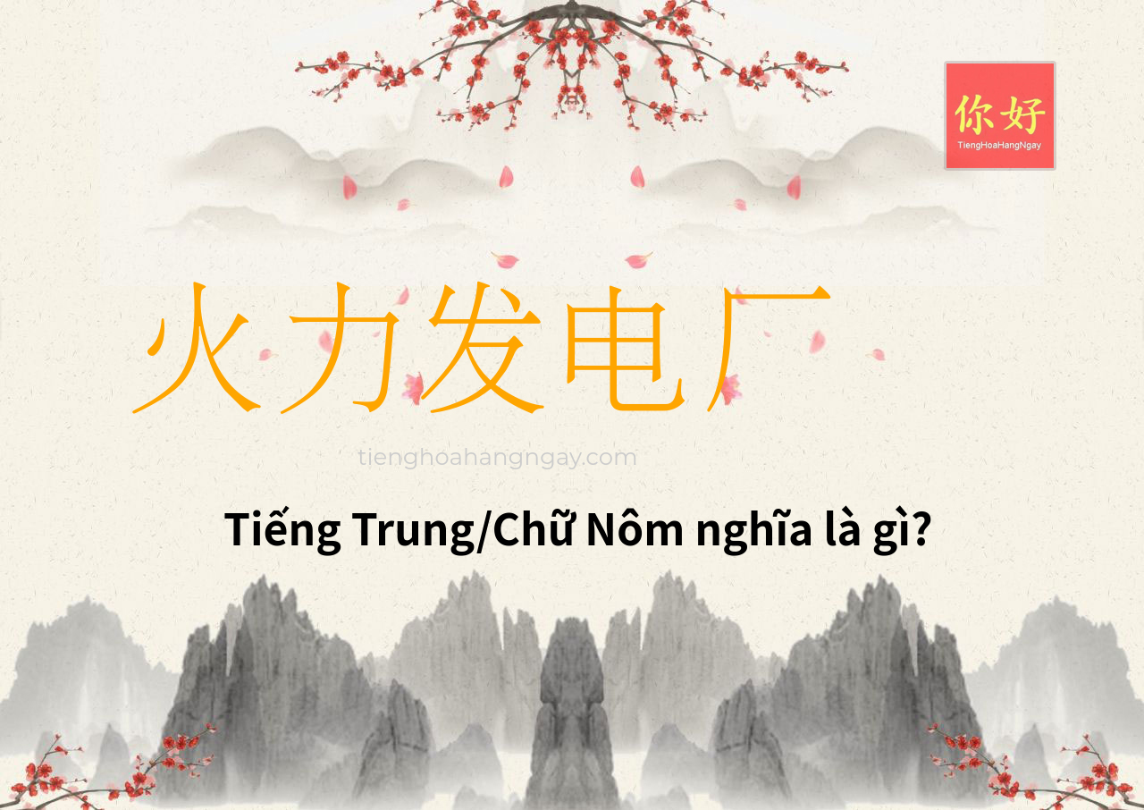 火力发电厂 tiếng Trung là gì?