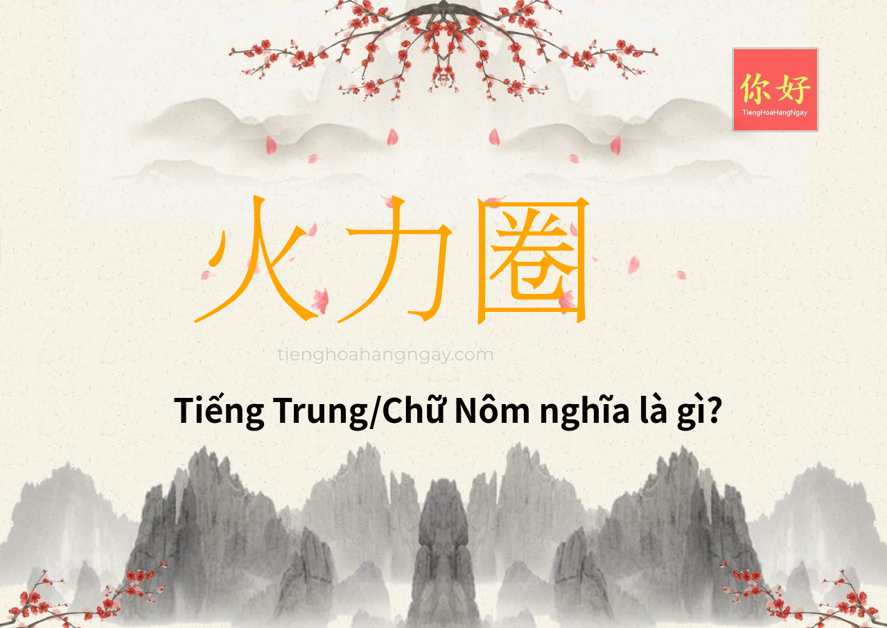 火力圈 tiếng Trung là gì?