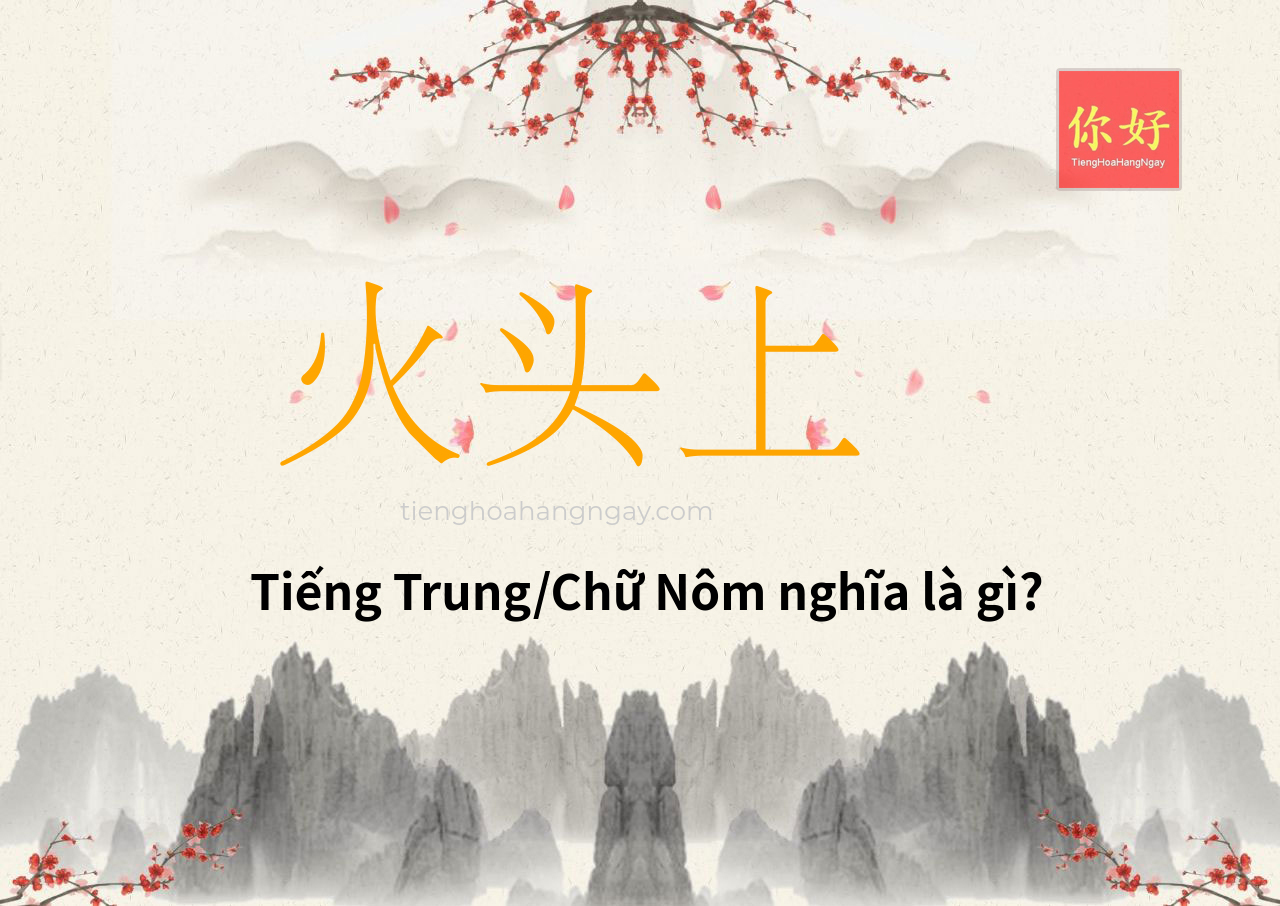 火头上 tiếng Trung là gì?