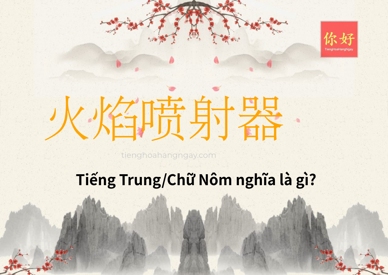 火焰喷射器 tiếng Trung là gì?