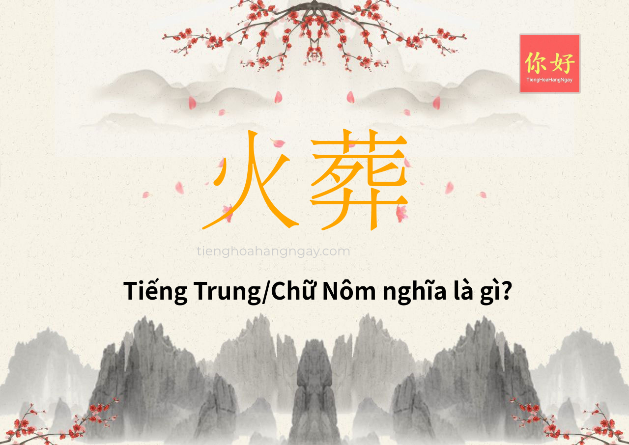 火葬 tiếng Trung là gì?