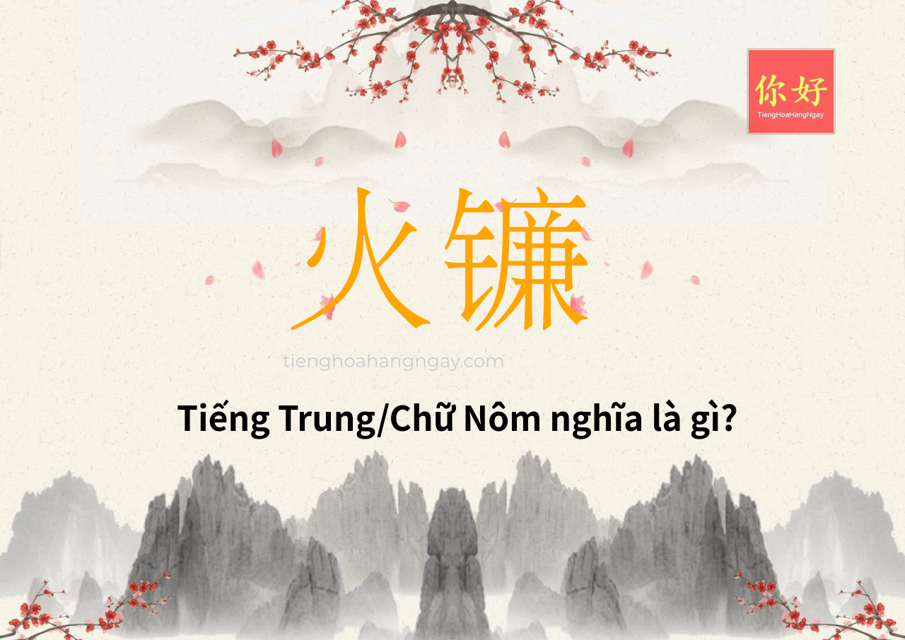 火镰 tiếng Trung là gì?