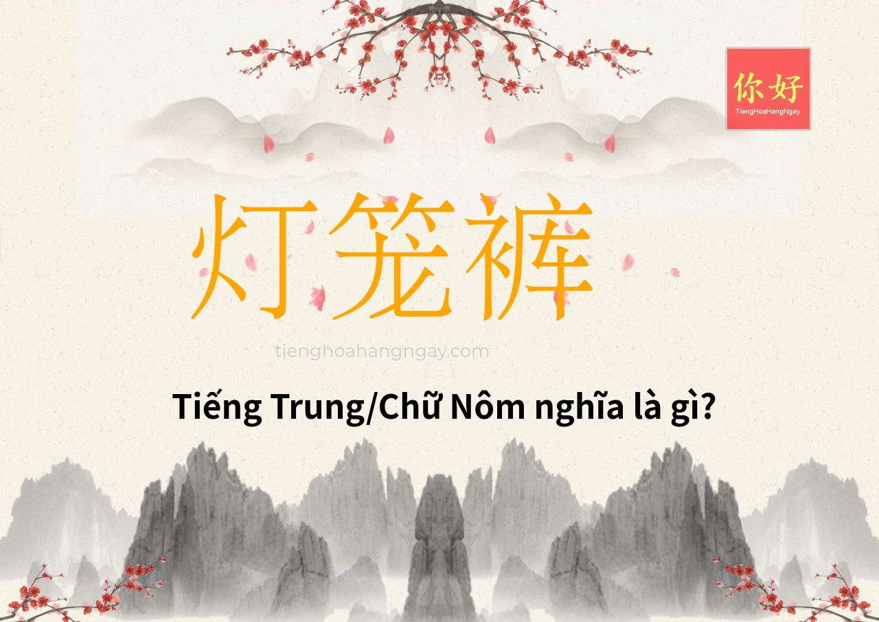 灯笼裤 tiếng Trung là gì?
