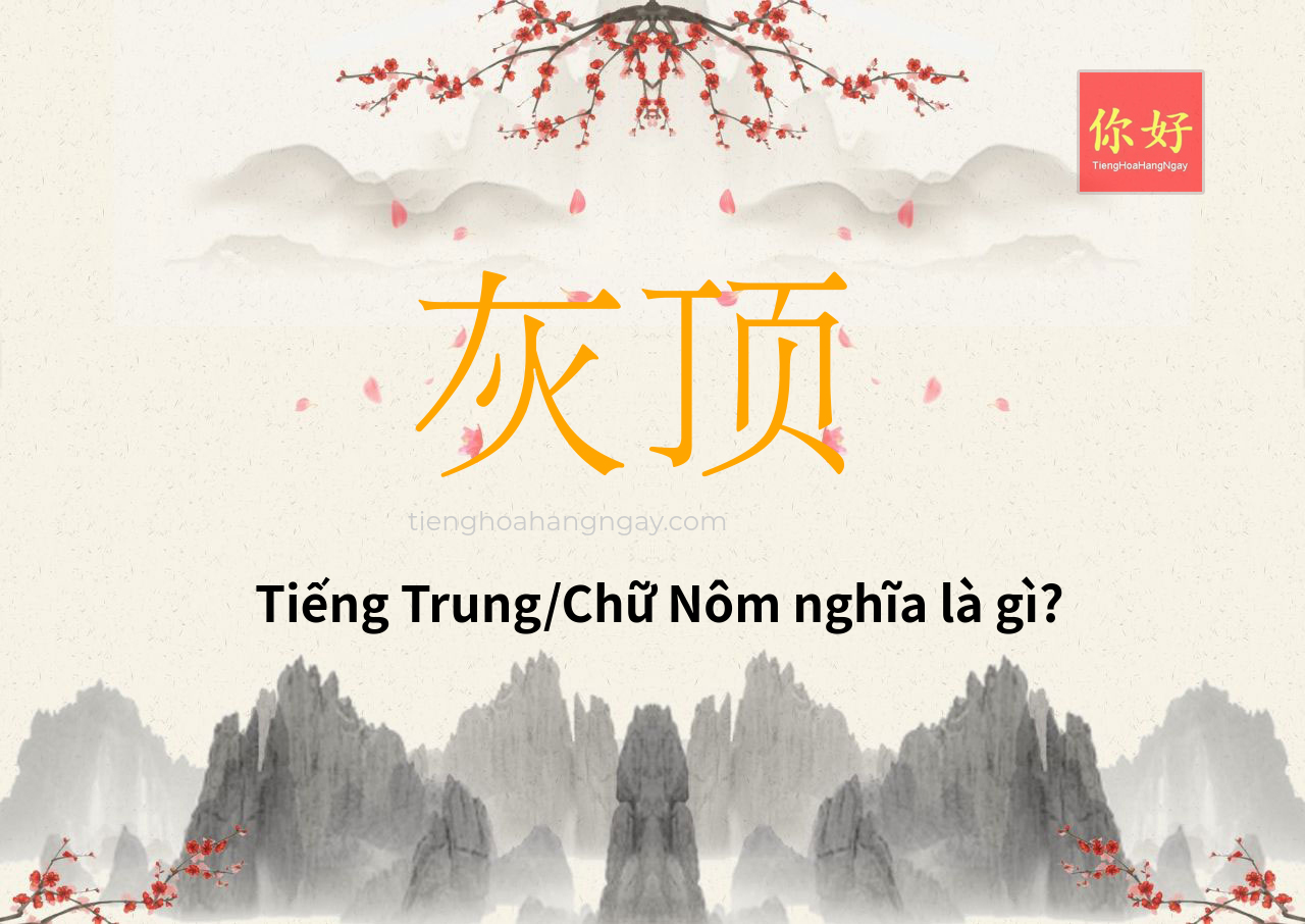 灰顶 tiếng Trung là gì?