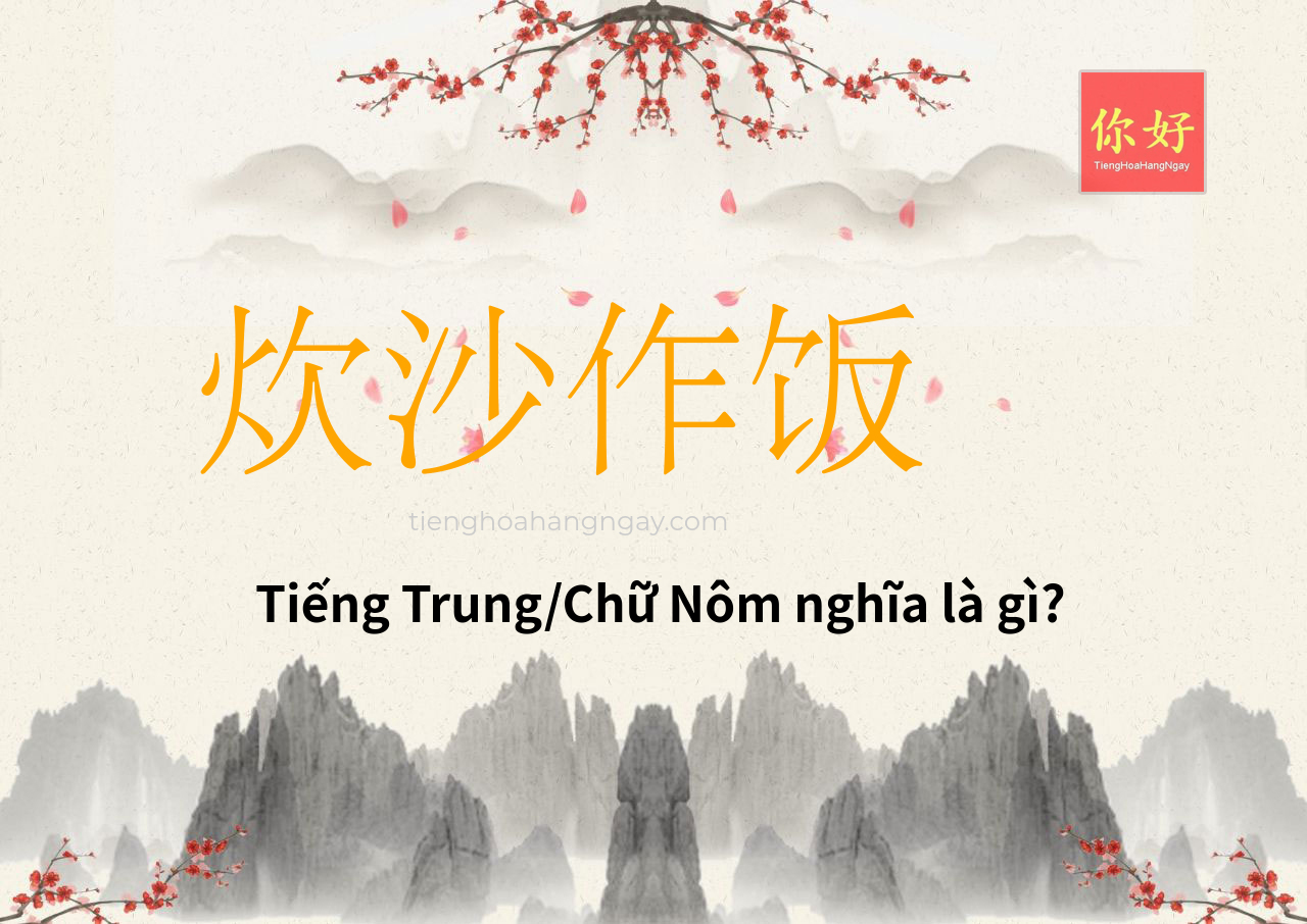 炊沙作饭 tiếng Trung là gì?