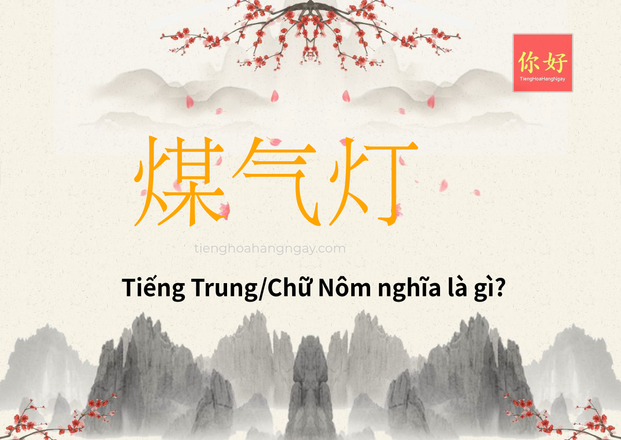 煤气灯 tiếng Trung là gì?