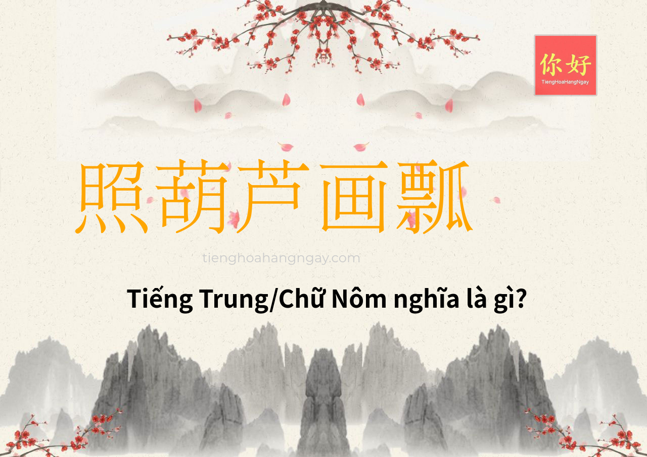 照葫芦画瓢 tiếng Trung là gì?