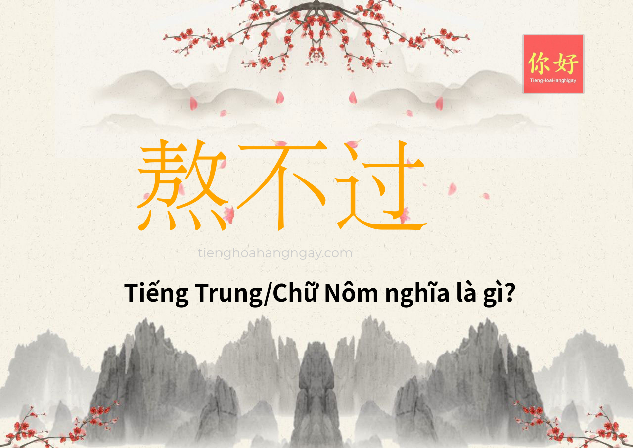 熬不过 tiếng Trung là gì?