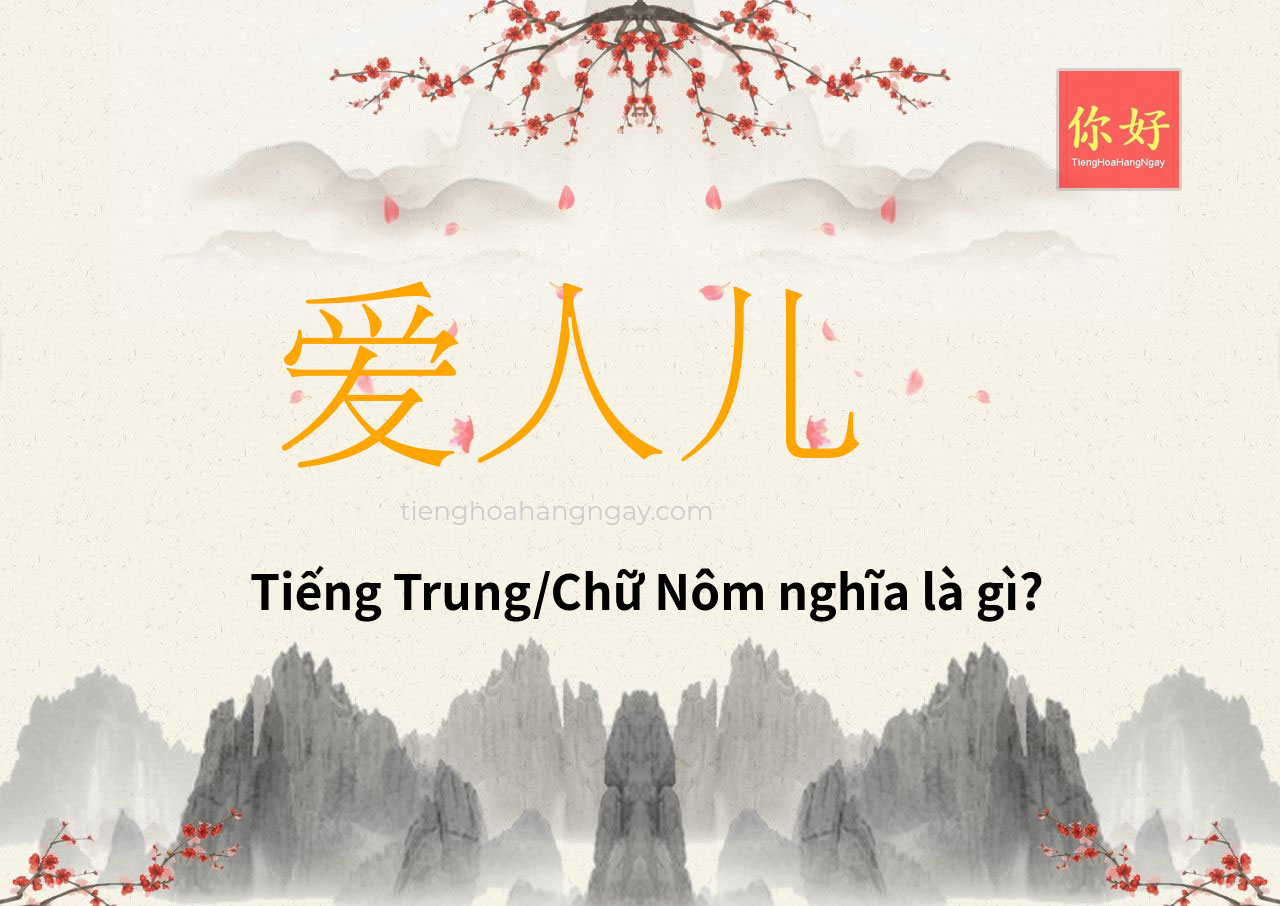爱人儿 tiếng Trung là gì?