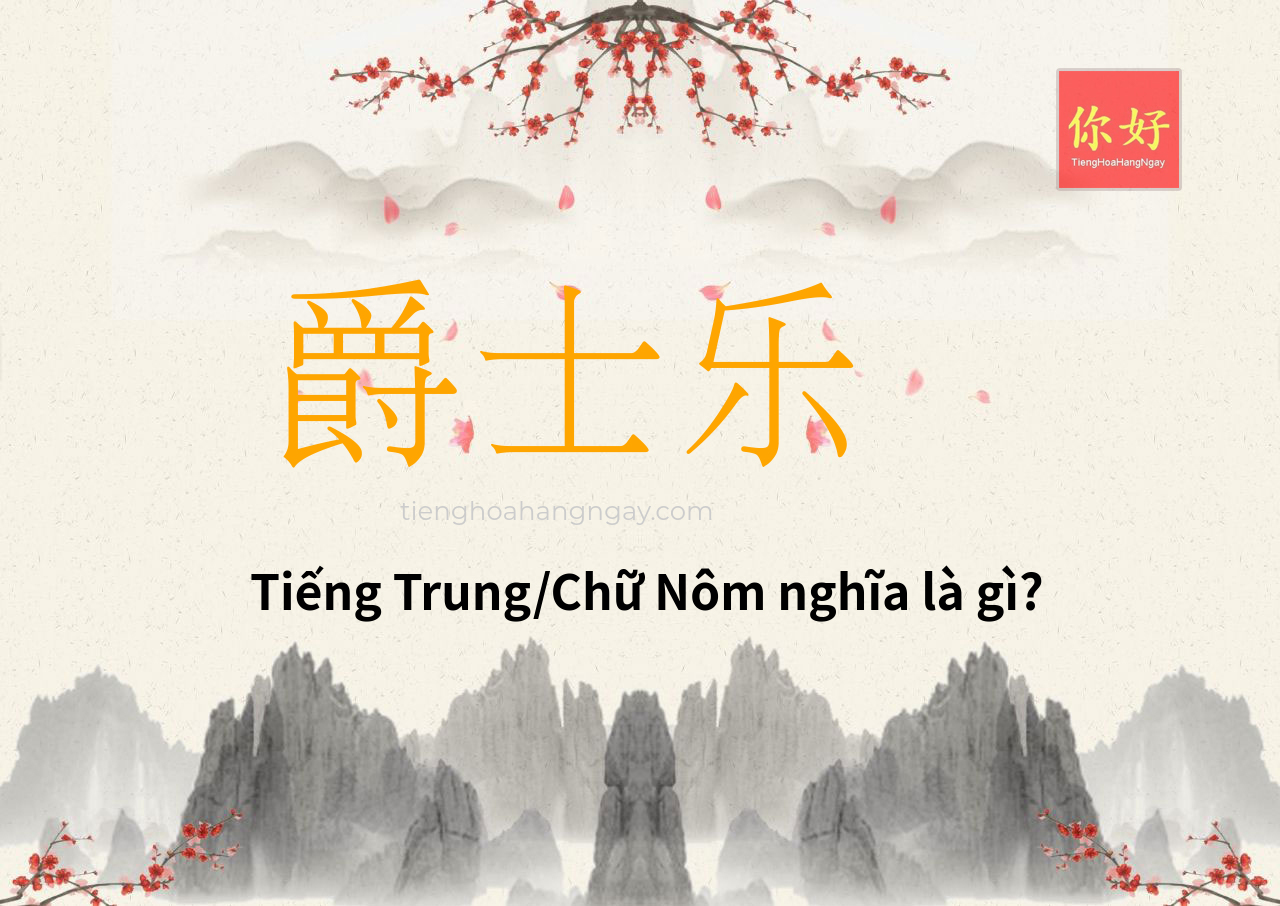 爵士乐 tiếng Trung là gì?