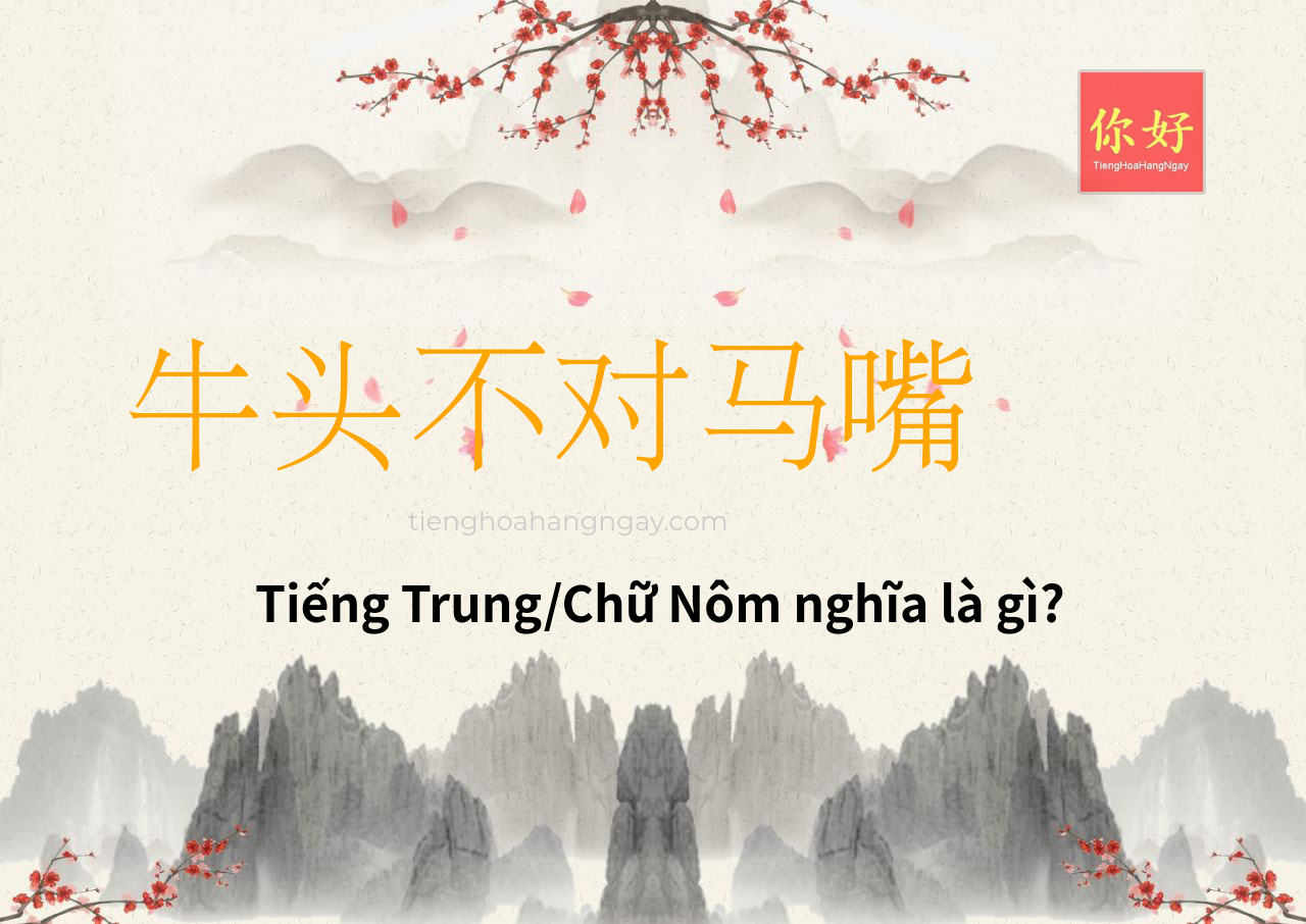 牛头不对马嘴 tiếng Trung là gì?