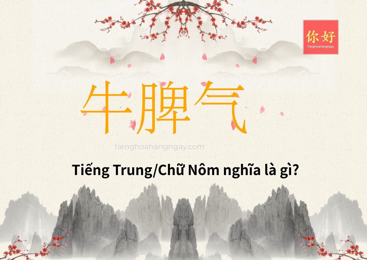 牛脾气 tiếng Trung là gì?