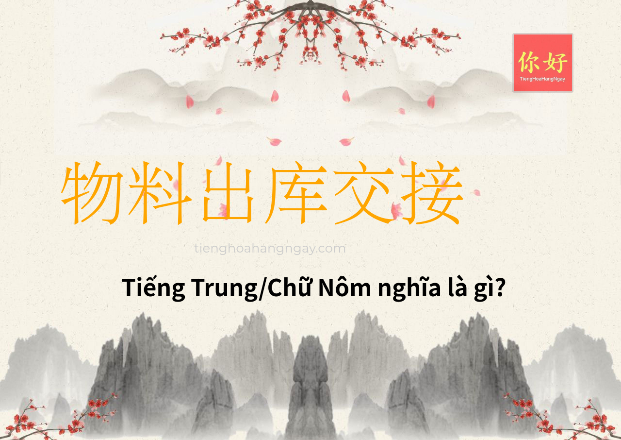 物料出库交接 tiếng Trung là gì?
