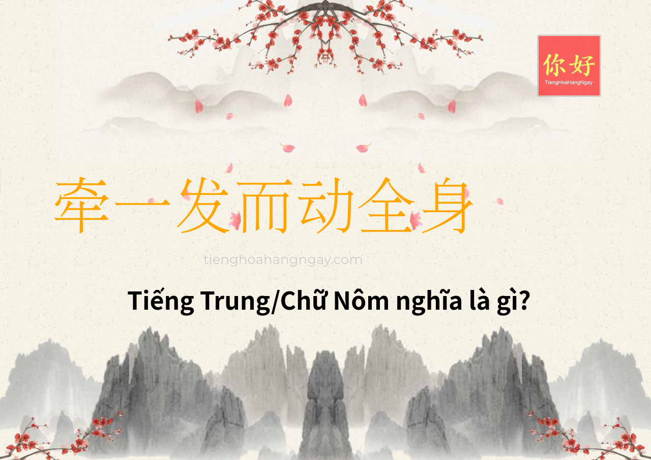 牵一发而动全身 tiếng Trung là gì?
