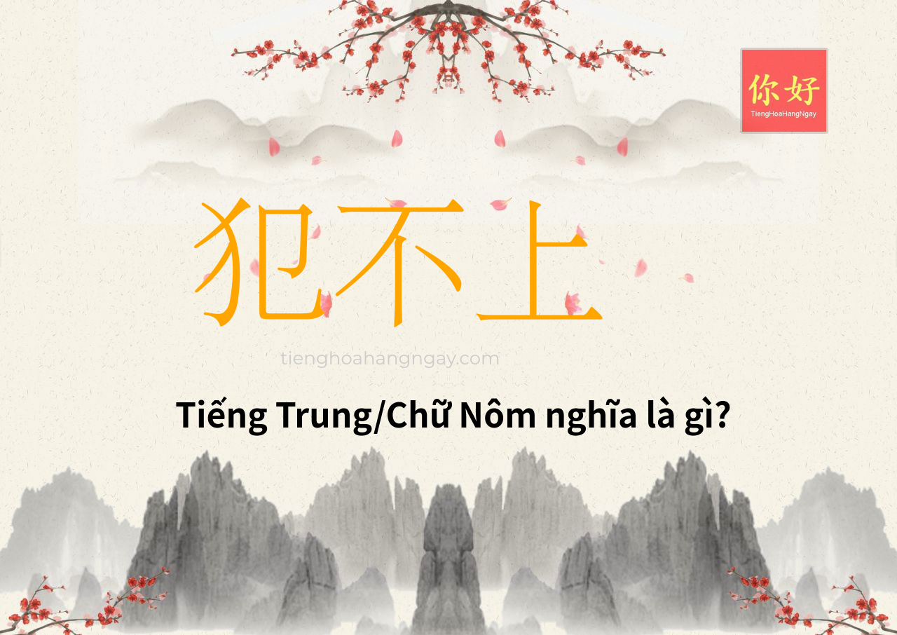 犯不上 tiếng Trung là gì?