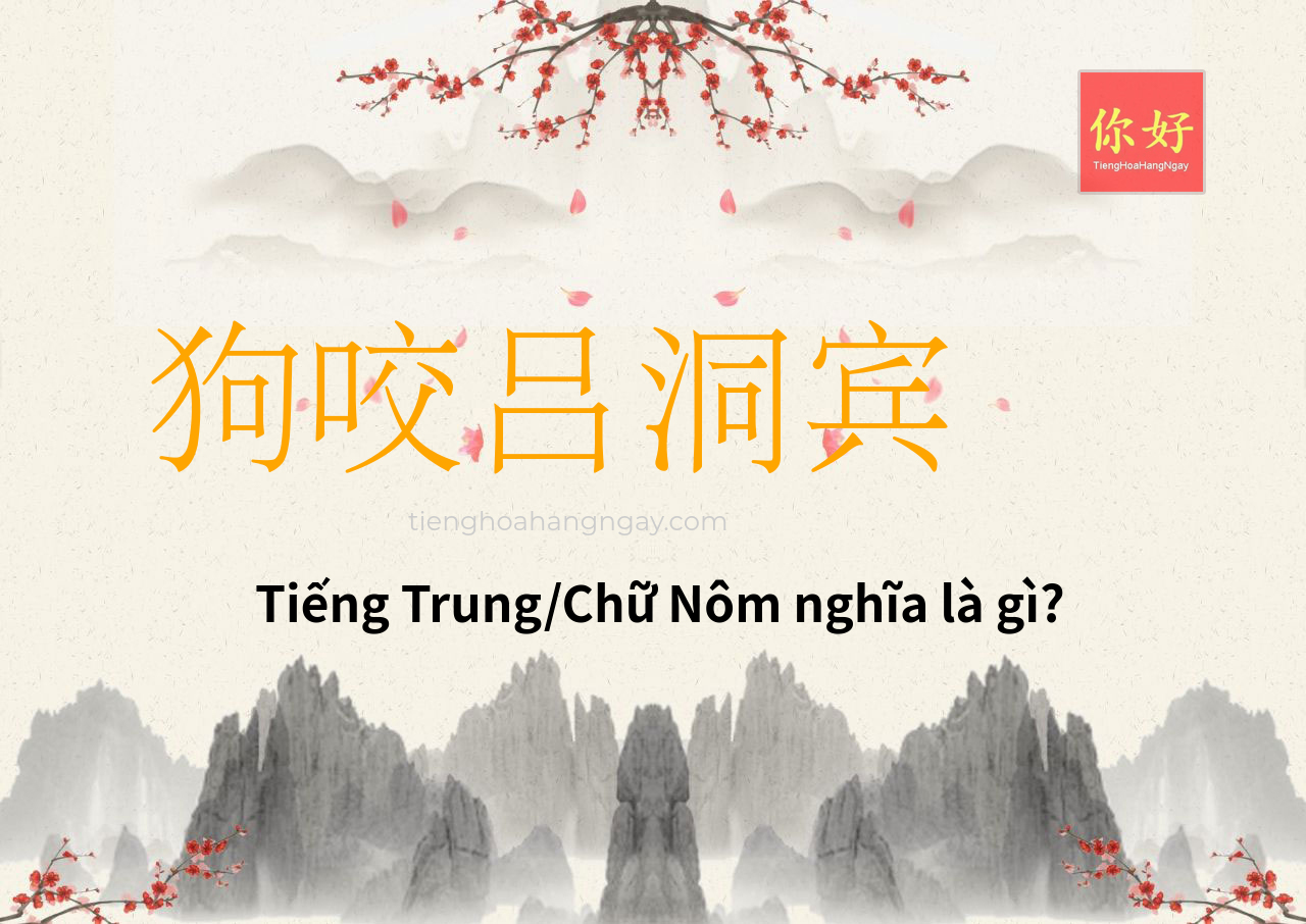 狗咬吕洞宾 tiếng Trung là gì?
