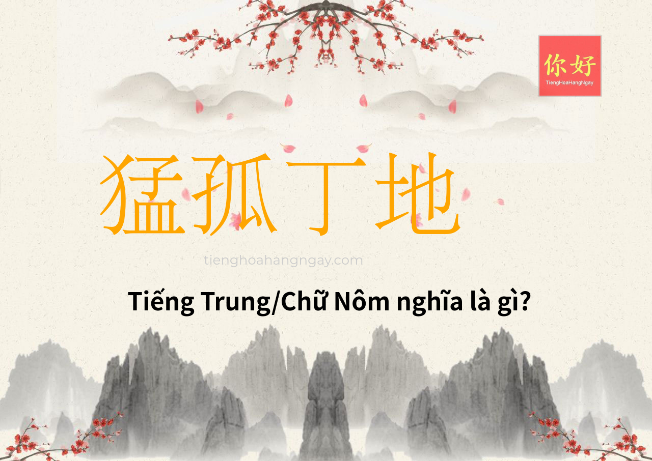 猛孤丁地 tiếng Trung là gì?
