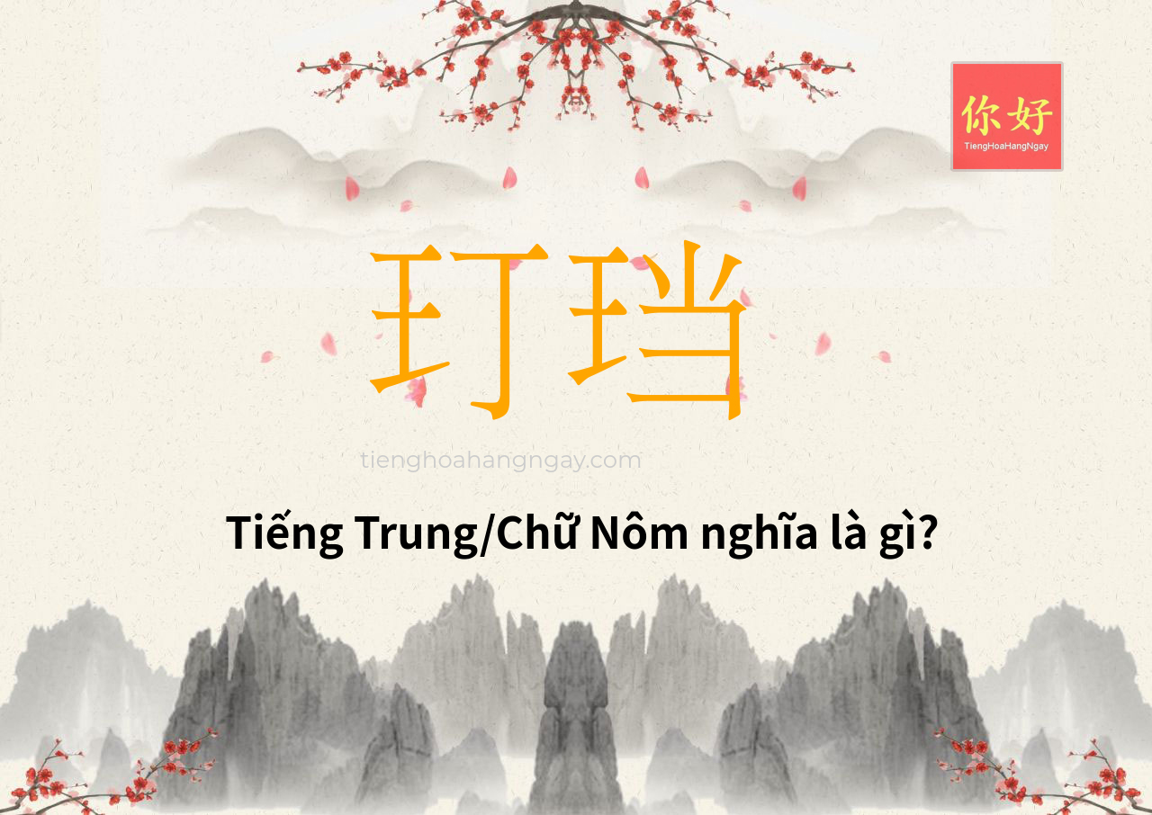 玎珰 tiếng Trung là gì?