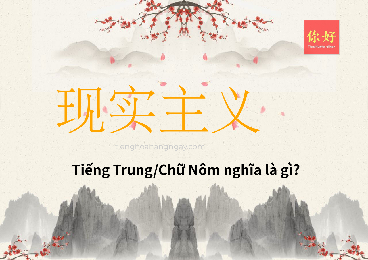 现实主义 tiếng Trung là gì?