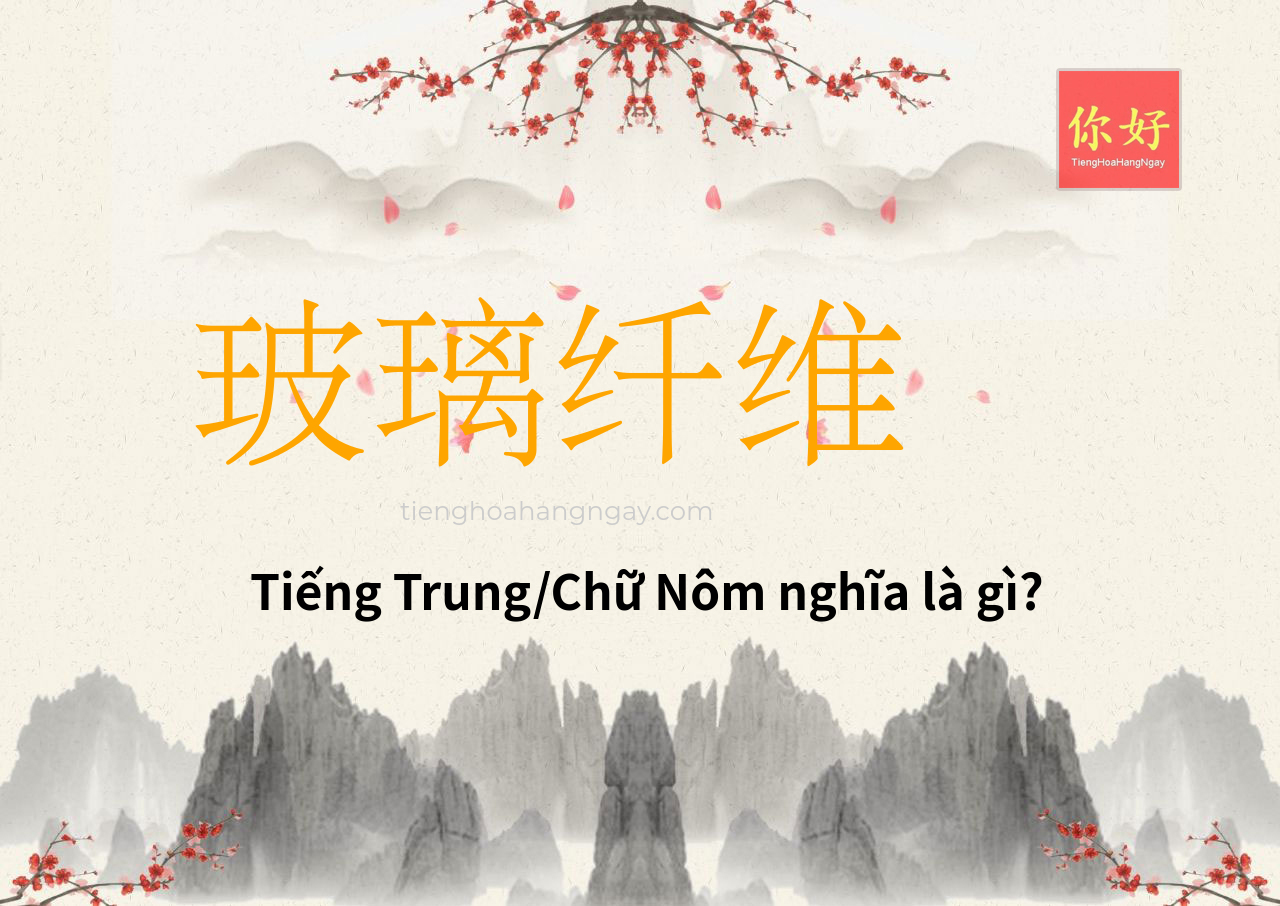 玻璃纤维 tiếng Trung là gì?