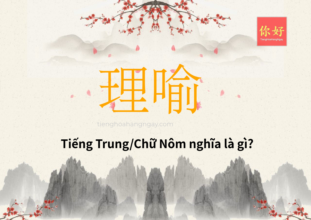 理喻 tiếng Trung là gì?