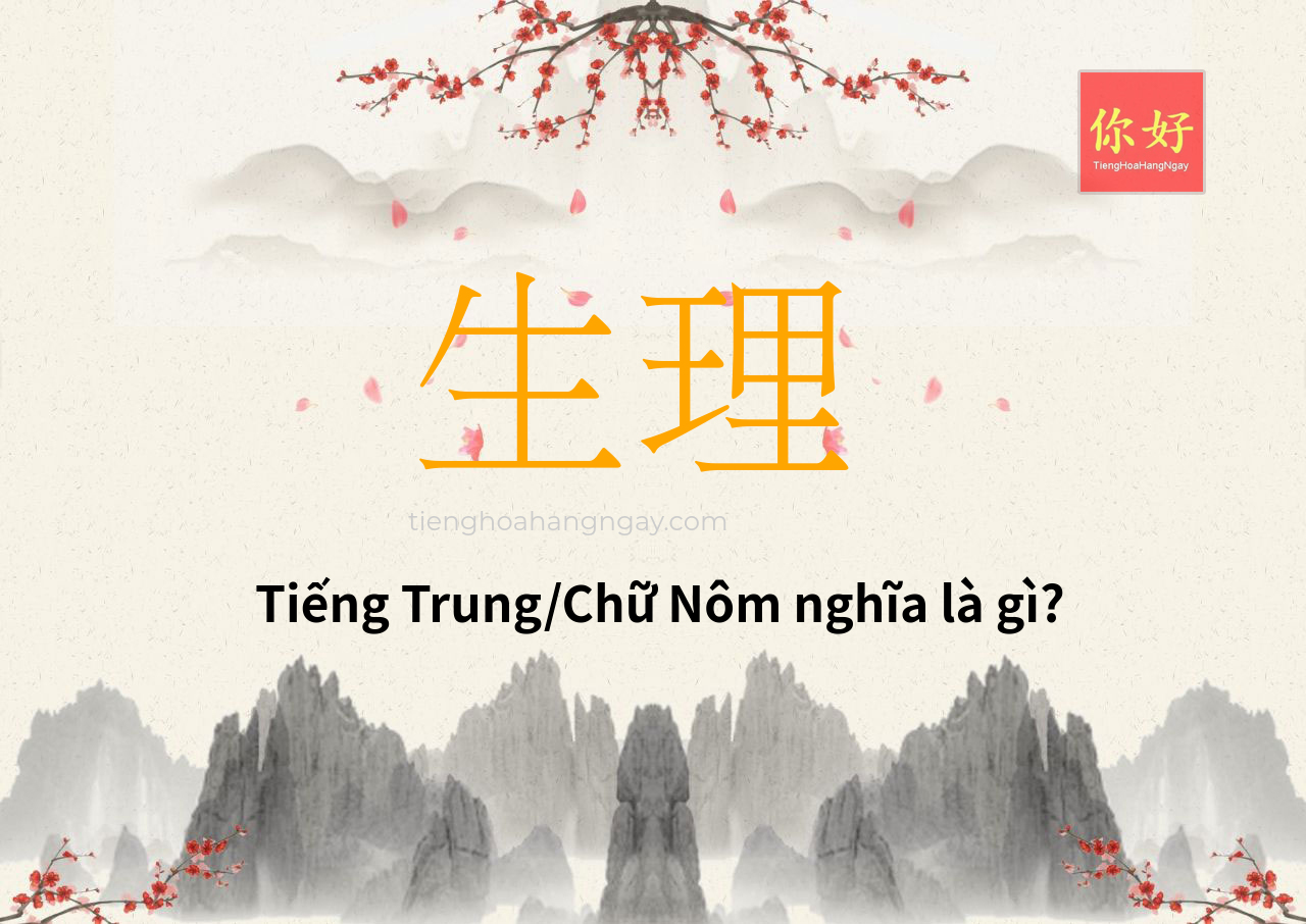 生理 tiếng Trung là gì?