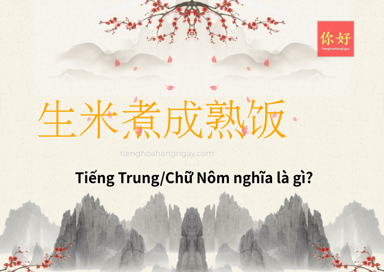 生米煮成熟饭 tiếng Trung là gì?