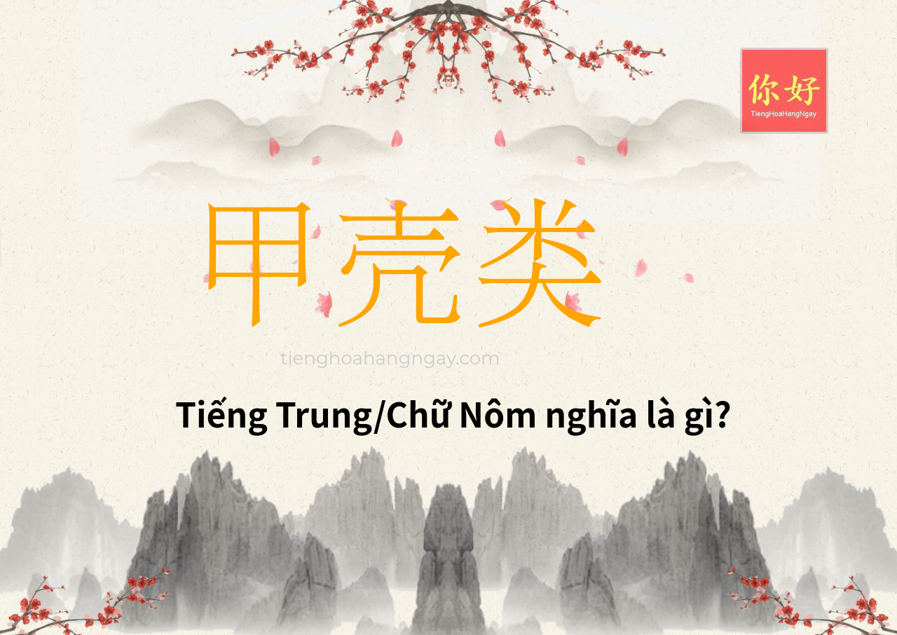甲壳类 tiếng Trung là gì?