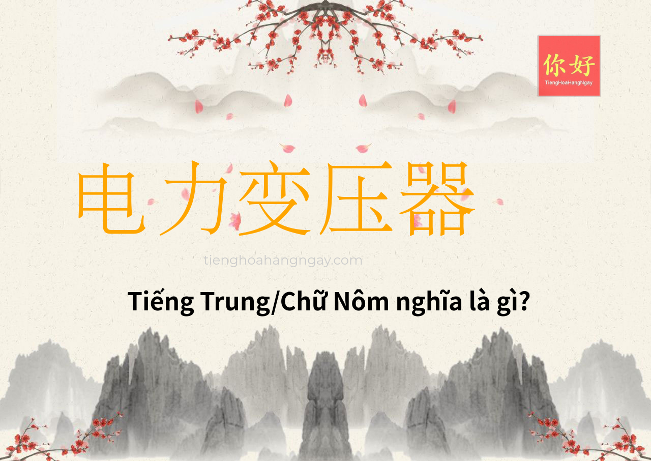电力变压器 tiếng Trung là gì?