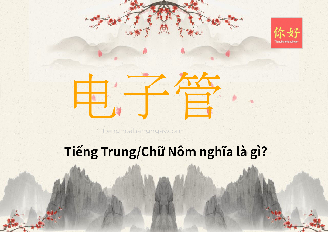 电子管 tiếng Trung là gì?