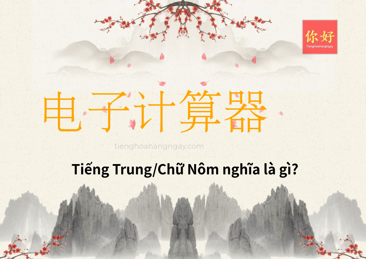 电子计算器 tiếng Trung là gì?