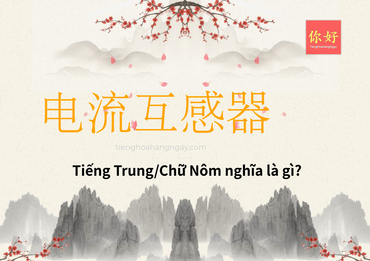 电流互感器 tiếng Trung là gì?