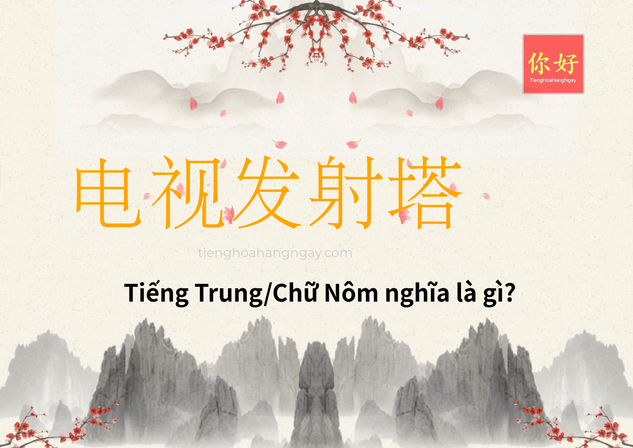 电视发射塔 tiếng Trung là gì?