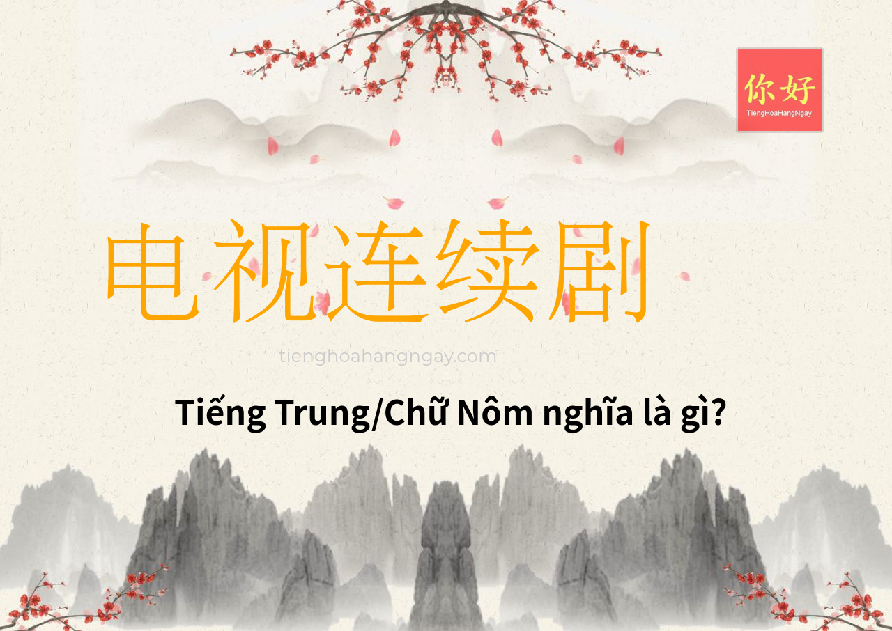 电视连续剧 tiếng Trung là gì?