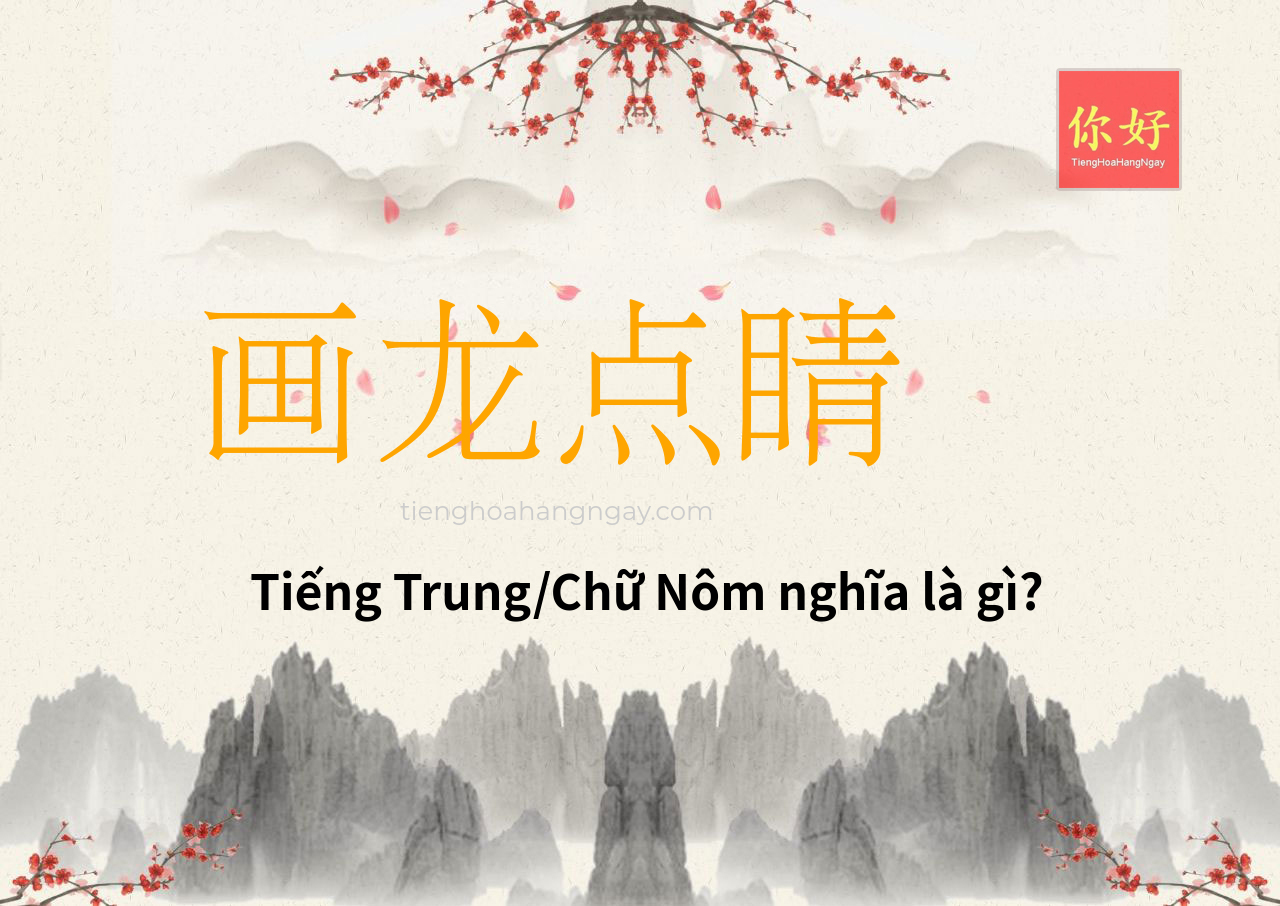 画龙点睛 tiếng Trung là gì?