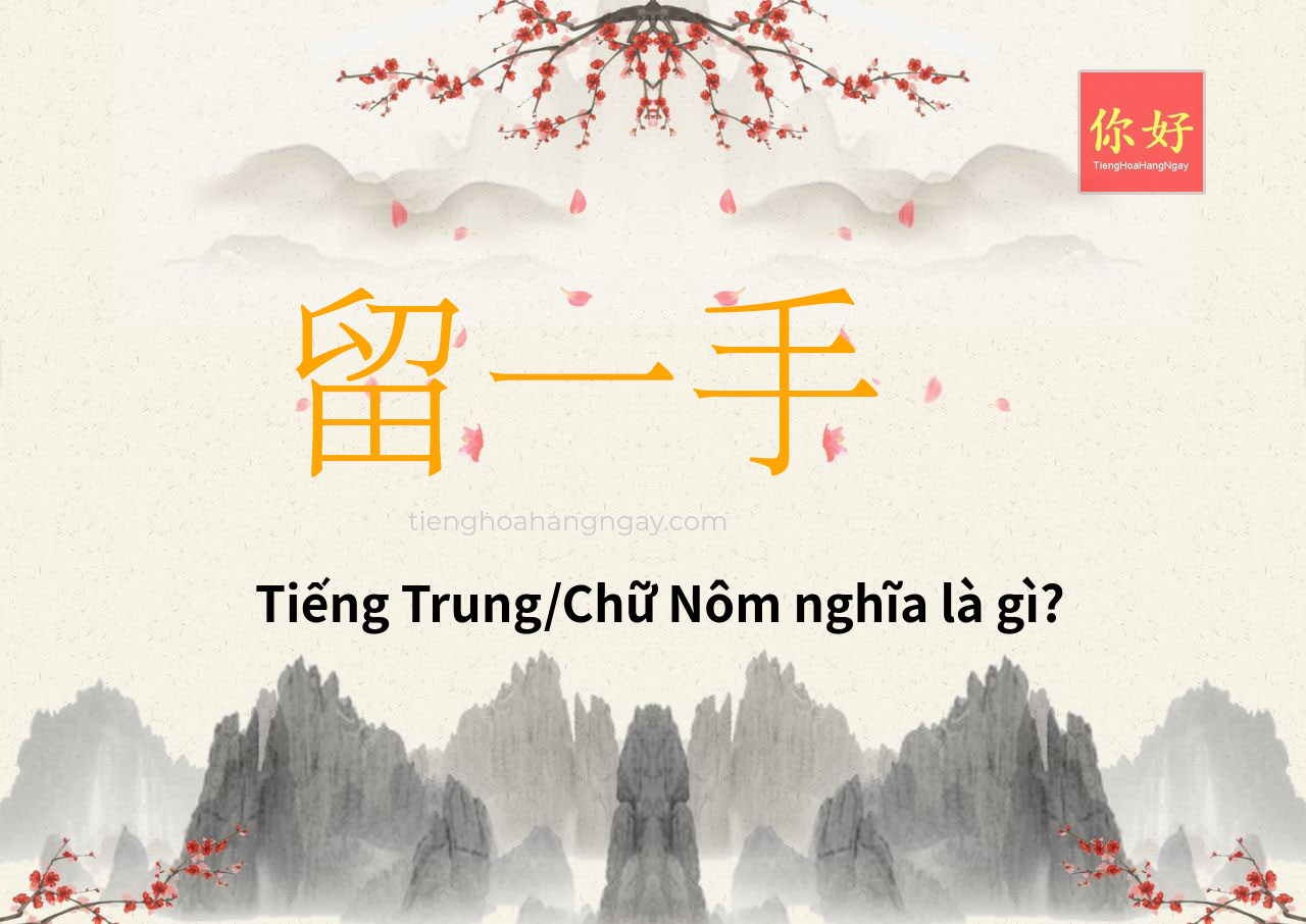 留一手 tiếng Trung là gì?