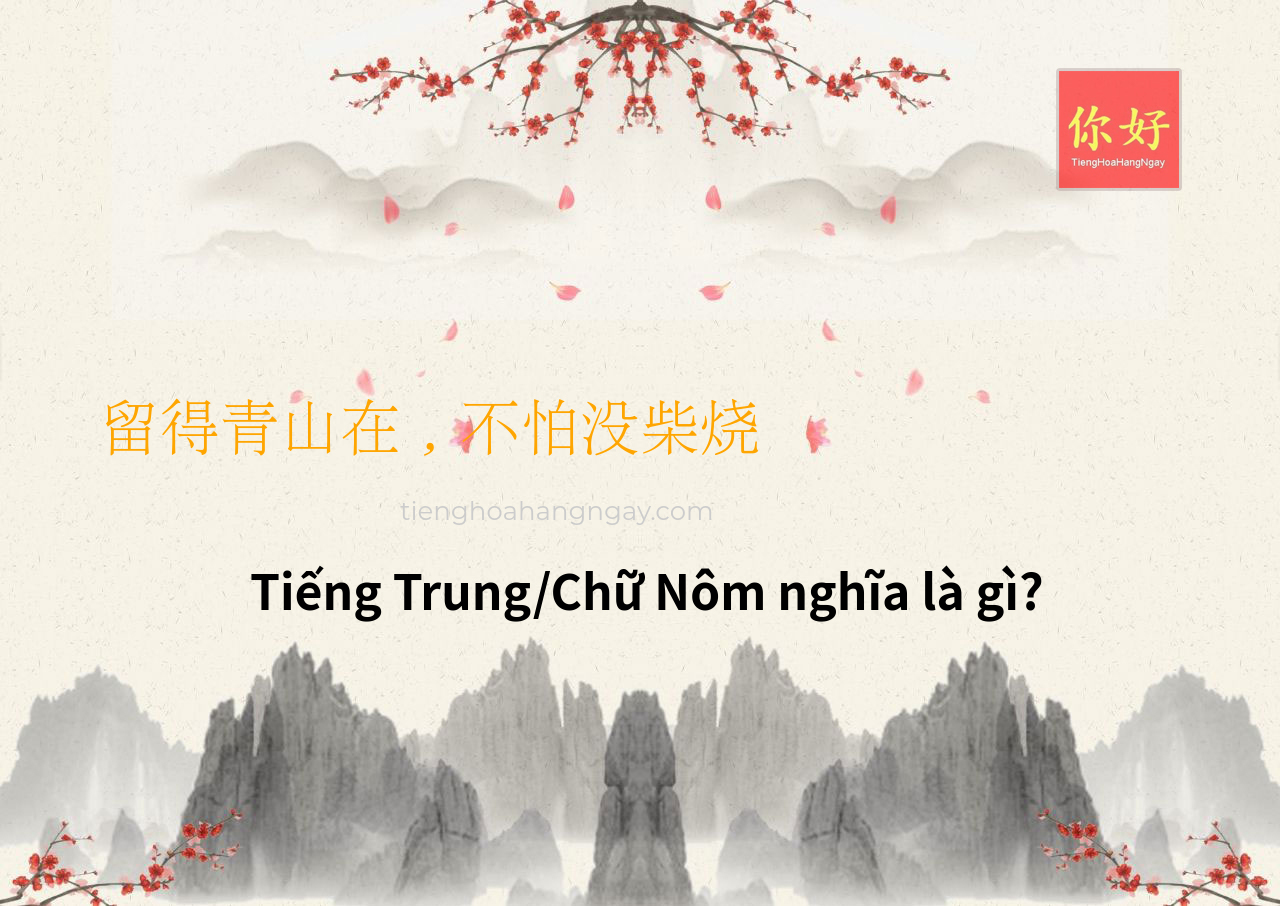 留得青山在，不怕没柴烧 tiếng Trung là gì?