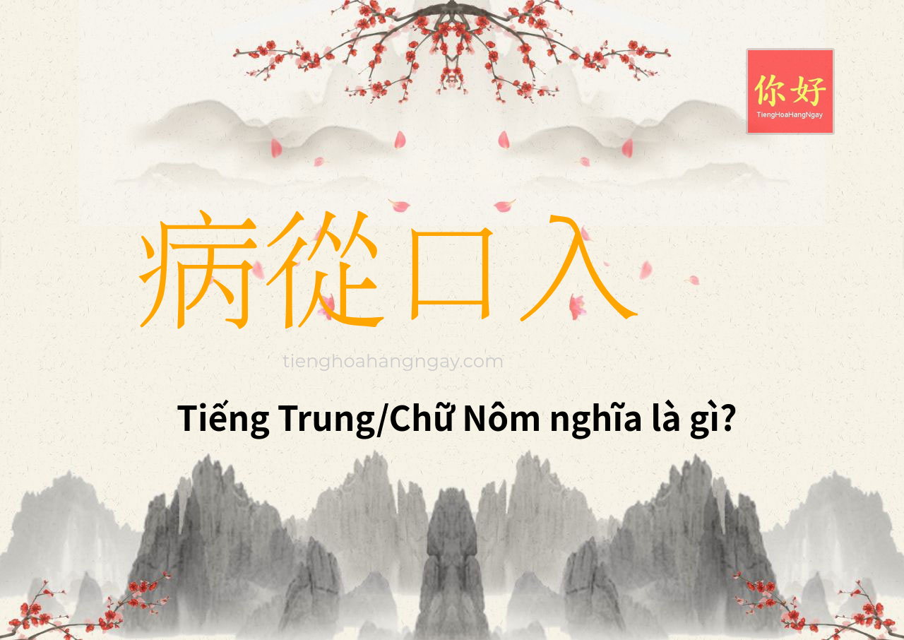 病從口入 tiếng Trung là gì?