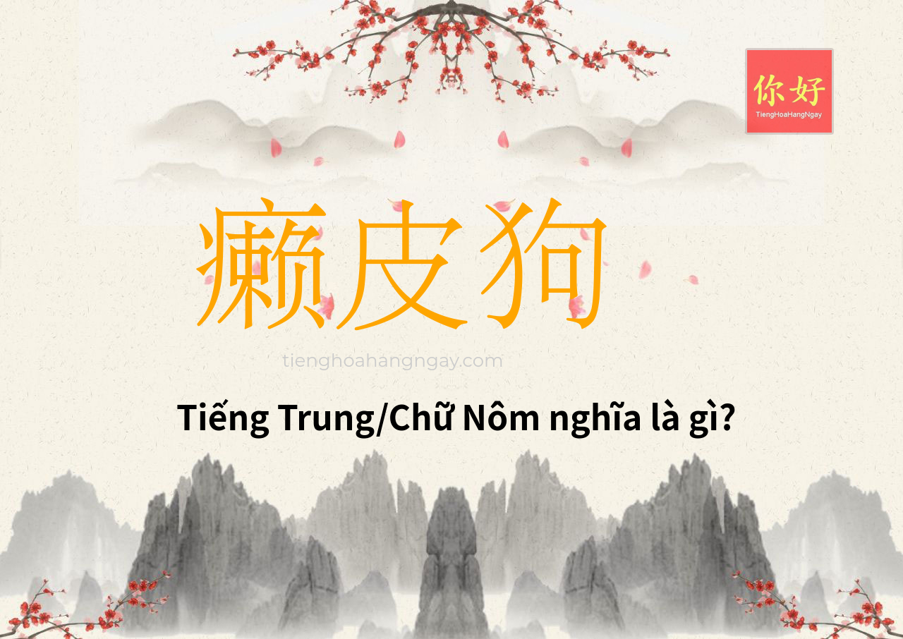 癞皮狗 tiếng Trung là gì?