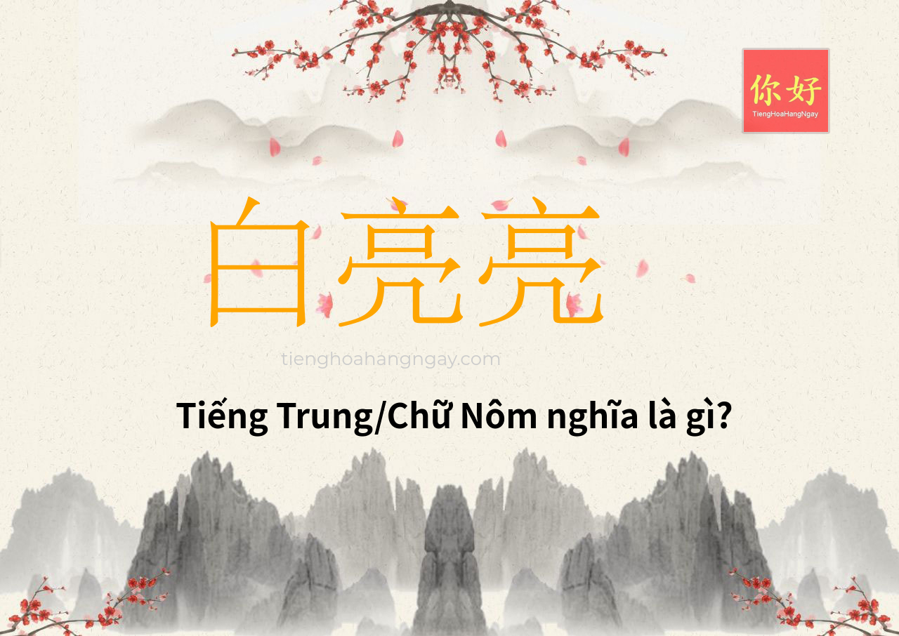 白亮亮 tiếng Trung là gì?