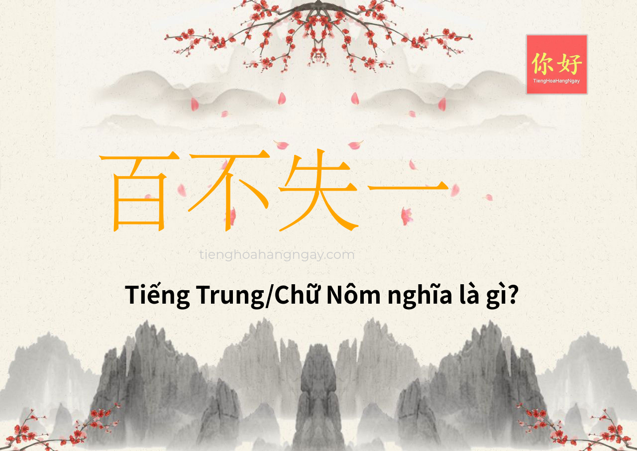 百不失一 tiếng Trung là gì?