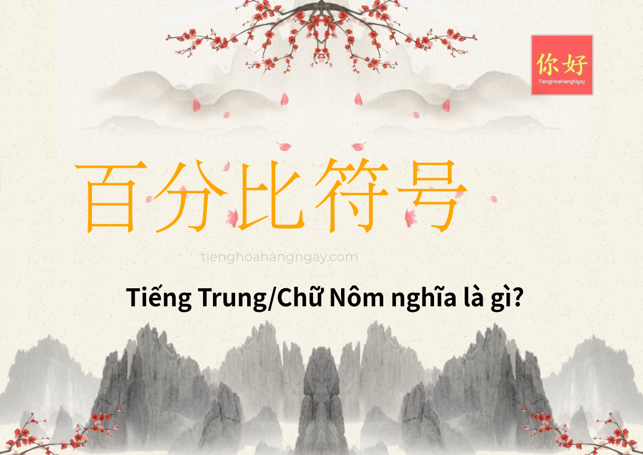 百分比符号 tiếng Trung là gì?