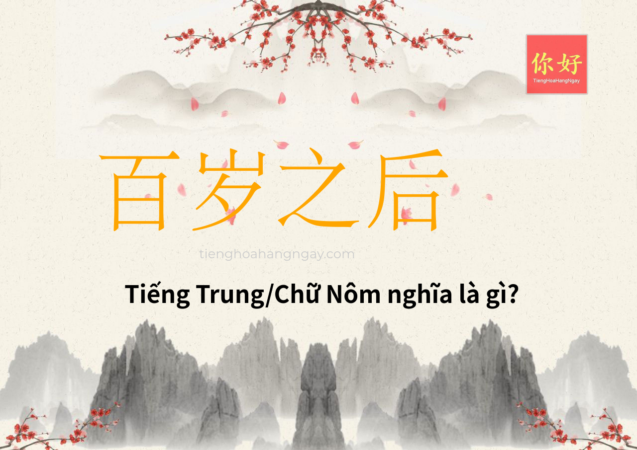 百岁之后 tiếng Trung là gì?