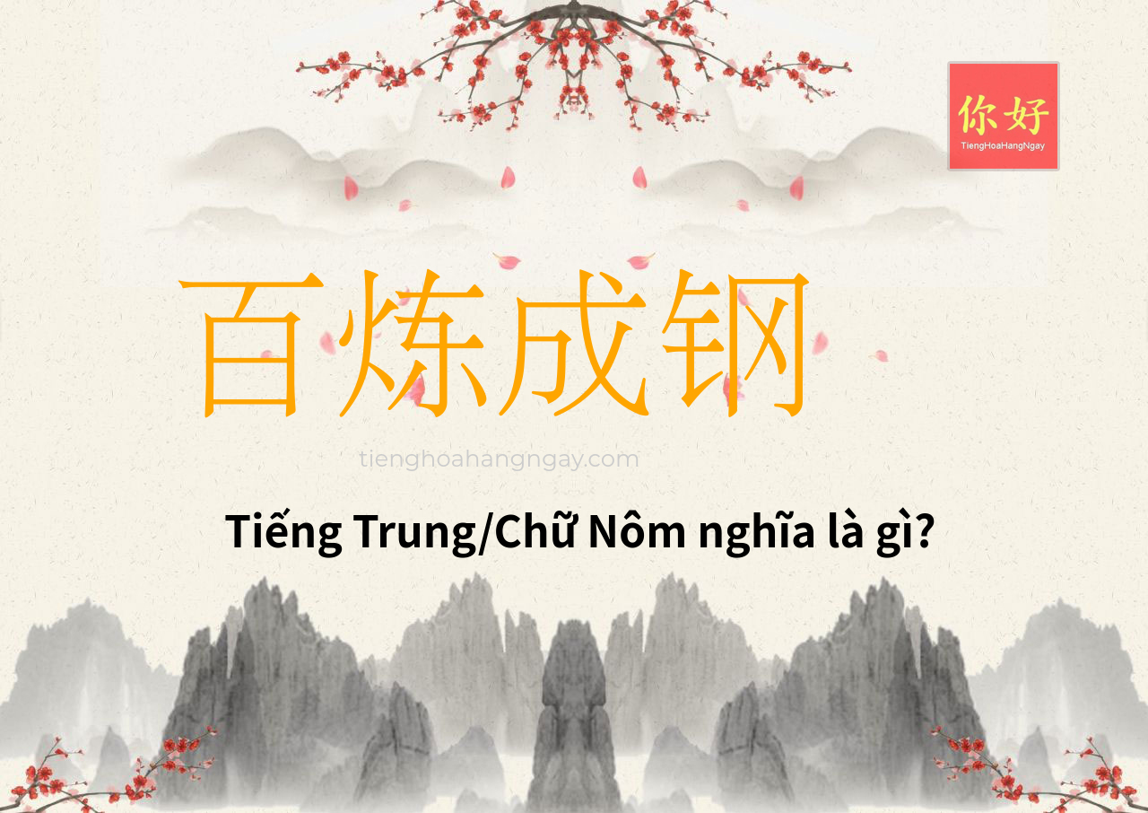 百炼成钢 tiếng Trung là gì?