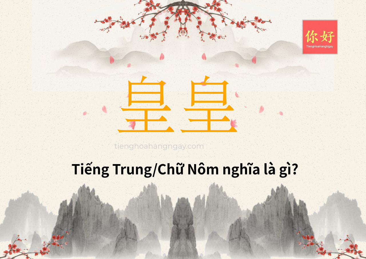 皇皇 tiếng Trung là gì?